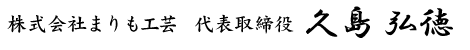 株式会社まりも工芸 代表取締役 久島弘徳