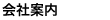 会社案内｜福岡の看板製作