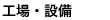 工場・設備｜福岡の看板製作