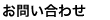 お問い合わせ｜福岡の看板製作