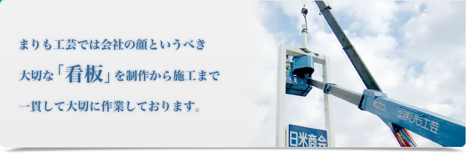 福岡の看板・ネオン まりも工芸・看板の制作から施工まで一貫した作業